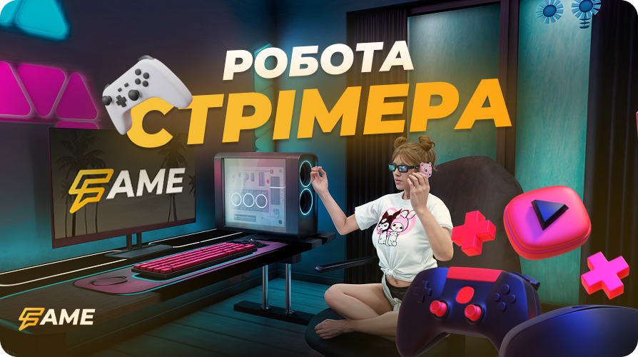 Робота стрімером